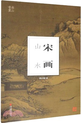 南山冊頁-宋畫‧山水（簡體書）