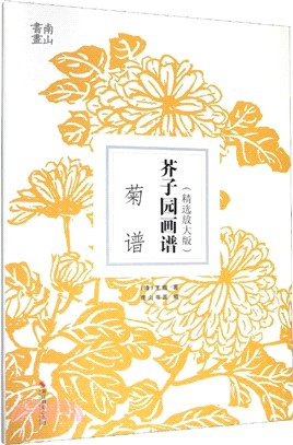 芥子園畫譜(精選放大版)：菊譜（簡體書）