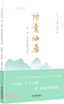 詩意棲居：在“浙”裡看見美麗中國（簡體書）