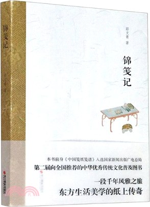 錦箋記（簡體書）