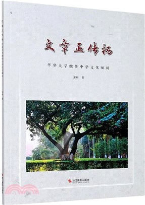 文章正傳揚：華僑大學融傳中華文化瞬間（簡體書）