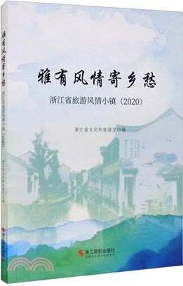 雅有風情寄鄉愁：浙江省旅遊風情小鎮2020（簡體書）