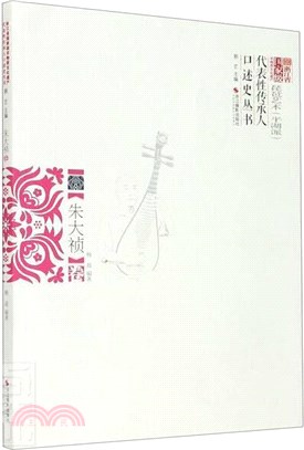 浙江省國家級非物質文化遺產代表性傳承人口述史叢書：朱大禎卷‧琵琶藝術(平湖派)（簡體書）