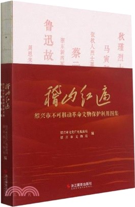 稽山紅遍：紹興市不可移動革命文物保護利用圖集（簡體書）