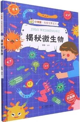 揭秘微生物(精)（簡體書）