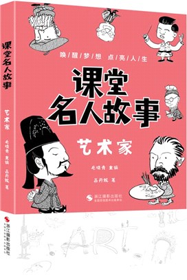 課堂名人故事：藝術家（簡體書）