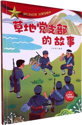 草地黨支部的故事（簡體書）