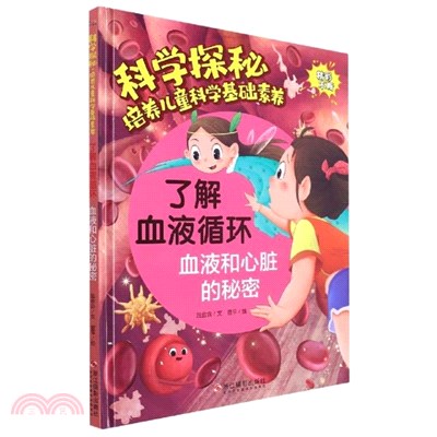 瞭解血液循環：血液和心臟的秘密(精)（簡體書）