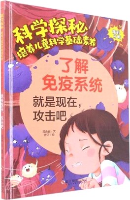 瞭解免疫系統：就是現在攻擊吧(精)（簡體書）