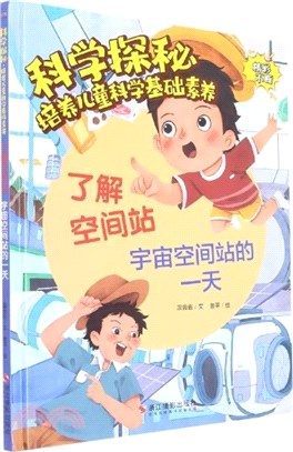 瞭解空間站：宇宙空間站的一天(精)（簡體書）