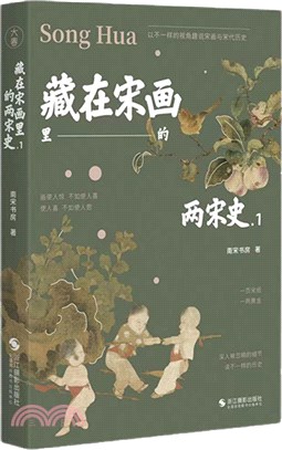 藏在宋畫裡的兩宋史1（簡體書）