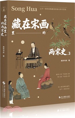 藏在宋畫裡的兩宋史3（簡體書）