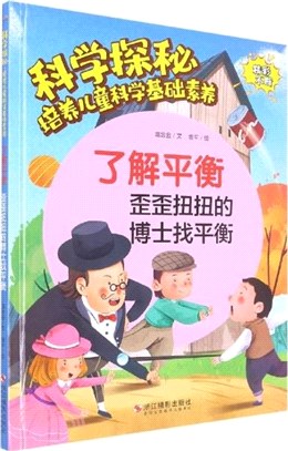 瞭解平衡：歪歪扭扭的博士找平衡(精)（簡體書）