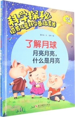 瞭解月球：月亮月亮什麼是月亮(精)（簡體書）