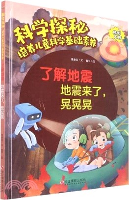 瞭解地震：地震來了晃晃晃(精)（簡體書）