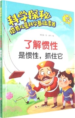 瞭解慣性：是慣性抓住它(精)（簡體書）