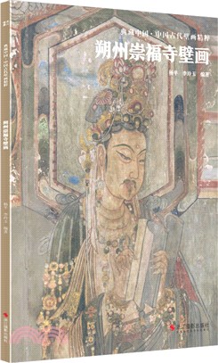 典藏中國‧中國古代壁畫精粹：朔州崇福寺壁畫（簡體書）