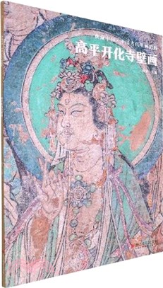 典藏中國‧中國古代壁畫精粹：高平開化寺壁畫（簡體書）