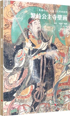 典藏中國‧中國古代壁畫精粹：繁峙公主寺壁畫（簡體書）