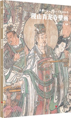 典藏中國‧中國古代壁畫精粹：稷山青龍寺壁畫（簡體書）