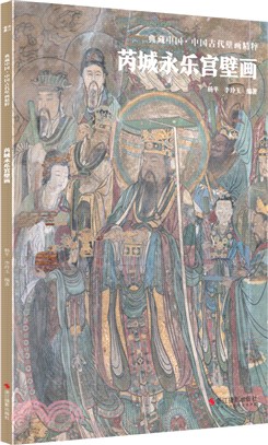 典藏中國‧中國古代壁畫精粹：芮城永樂宮壁畫（簡體書）