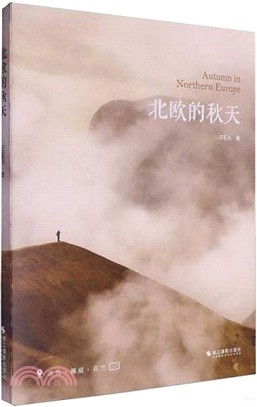 北歐的秋天（簡體書）