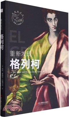 重新發現格列柯（簡體書）