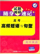 高中英語高考高頻短語與句型（簡體書）