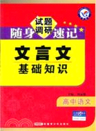 高中語文文言文基礎知識（簡體書）