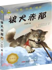 倔小孩動物小說：狼犬赤那（簡體書）