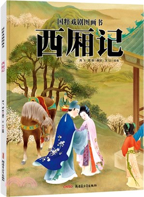 國粹戲劇圖畫書：西廂記（簡體書）