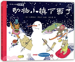 動物小鎮下雪了（簡體書）