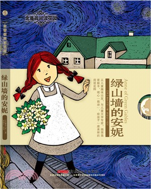 綠山牆的安妮（簡體書）