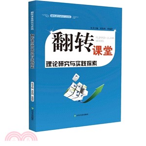 翻轉課堂理論研究與實踐探索（簡體書）