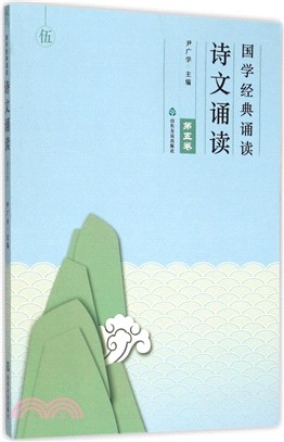 《國學經典誦讀》詩文誦讀(第五卷)（簡體書）