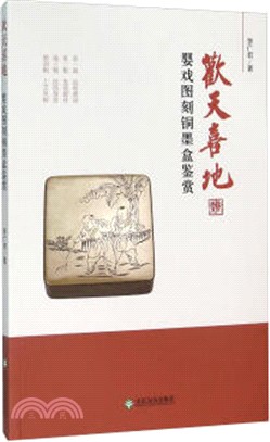 歡天喜地：嬰戲圖刻銅墨水匣鑒賞（簡體書）