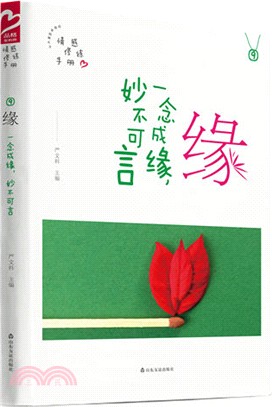 緣：一念成緣妙不可言（簡體書）