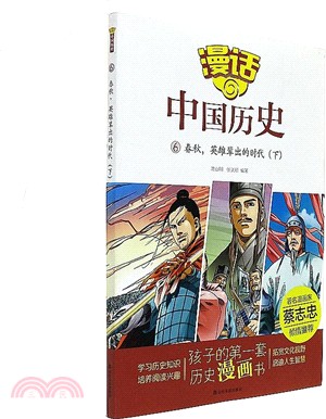 春秋：英雄輩出的時代(下)（簡體書）