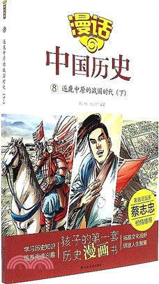 逐鹿中原的戰國時代(下)（簡體書）