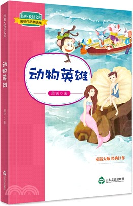動物英雄（簡體書）