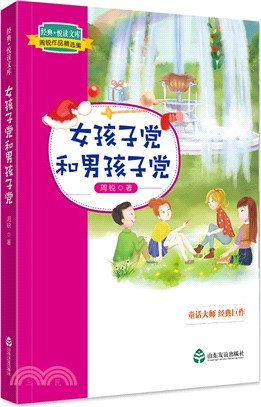 男孩子黨和女孩子黨（簡體書）