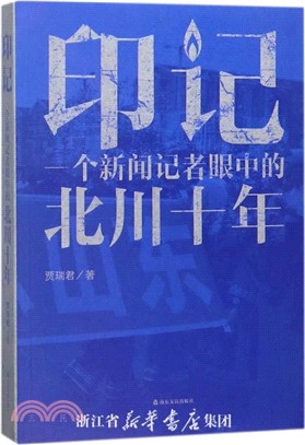 印記：一個新聞記者眼中的北川十年（簡體書）