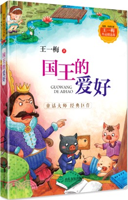 國王的愛好（簡體書）