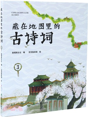 藏在地圖裡的古詩詞3（簡體書）