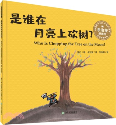 雙語中國故事‧是誰在月亮上砍樹？（簡體書）