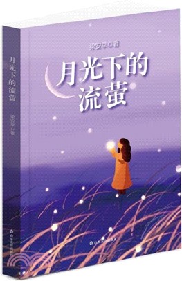 月光下的流螢（簡體書）