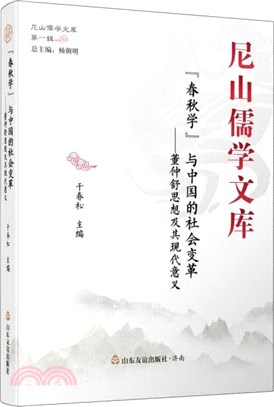 “春秋學”與中國的社會變革：董仲舒思想及其現代意義（簡體書）