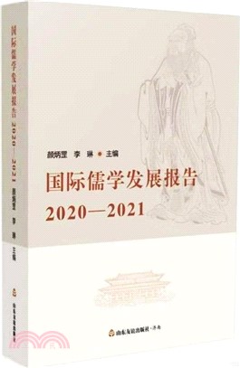 國際儒學發展報告2020-2021（簡體書）