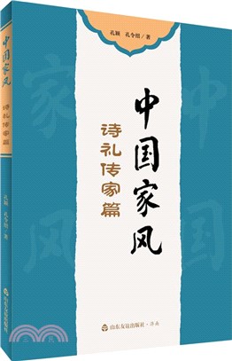 中國家風：詩禮傳家篇（簡體書）