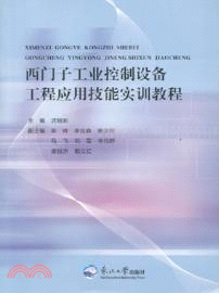 西門子工業控制設備工程應用技能實訓教程（簡體書）